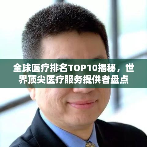 全球医疗排名TOP10揭秘，世界顶尖医疗服务提供者盘点