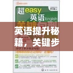 英语提升秘籍，关键步骤助你立即落实英语能力飞跃！