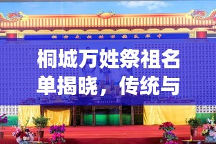 桐城万姓祭祖名单揭晓，传统与现代的完美融合