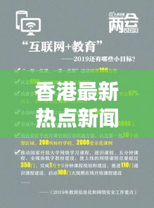 香港最新热点新闻揭秘，热议头条不容错过！