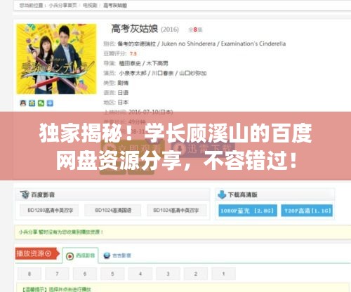 独家揭秘！学长顾溪山的百度网盘资源分享，不容错过！