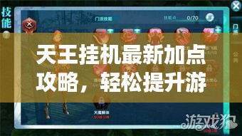 天王挂机最新加点攻略，轻松提升游戏实力！