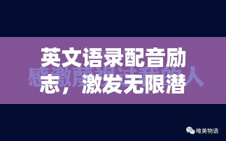 英文语录配音励志，激发无限潜能，成就非凡人生！