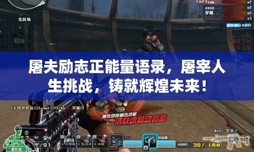 屠夫励志正能量语录，屠宰人生挑战，铸就辉煌未来！