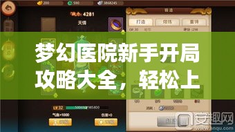 梦幻医院新手开局攻略大全，轻松上手，快速升级！