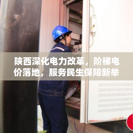 陕西深化电力改革，阶梯电价落地，服务民生保障新举措