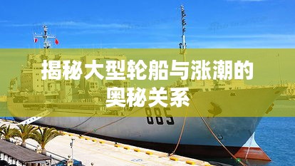 揭秘大型轮船与涨潮的奥秘关系
