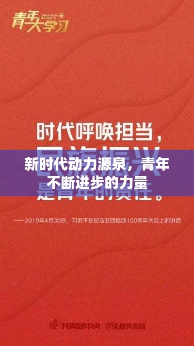 新时代动力源泉，青年不断进步的力量