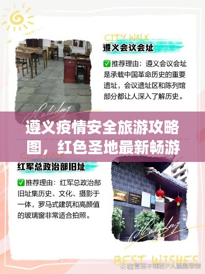 遵义疫情安全旅游攻略图，红色圣地最新畅游指南