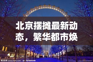 北京摆摊最新动态，繁华都市焕新活力