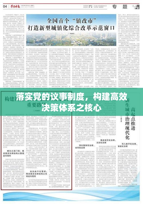 落实党的议事制度，构建高效决策体系之核心