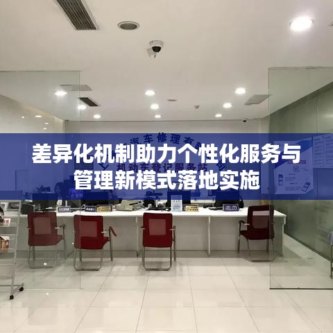 差异化机制助力个性化服务与管理新模式落地实施