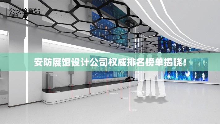 安防展馆设计公司权威排名榜单揭晓！