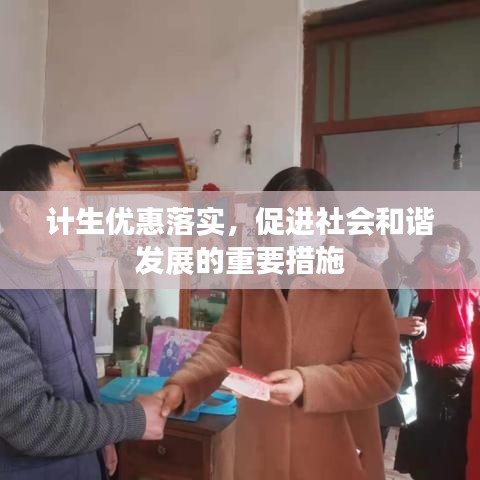 计生优惠落实，促进社会和谐发展的重要措施