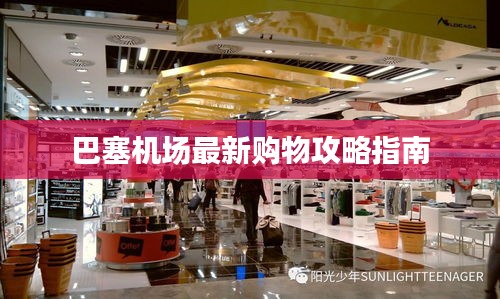 巴塞机场最新购物攻略指南