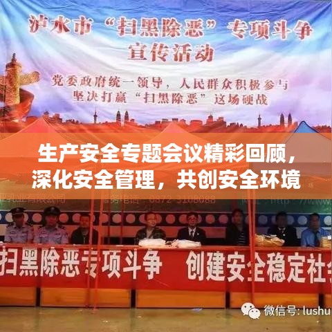 生产安全专题会议精彩回顾，深化安全管理，共创安全环境