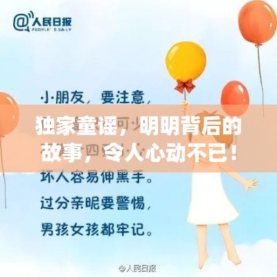 独家童谣，明明背后的故事，令人心动不已！