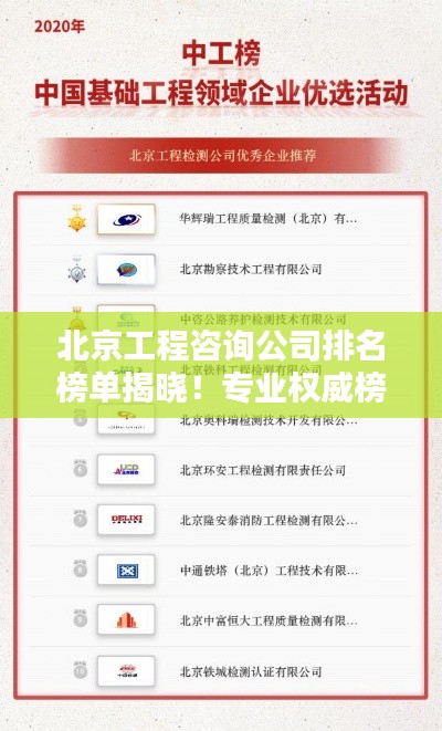 北京工程咨询公司排名榜单揭晓！专业权威榜单，行业领军者一目了然