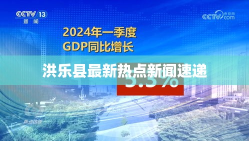洪乐县最新热点新闻速递