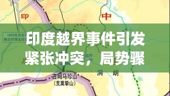 印度越界事件引发紧张冲突，局势骤变！