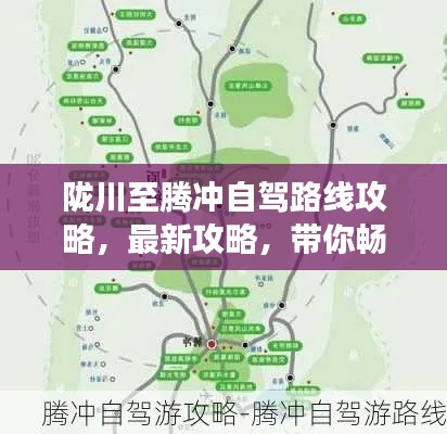 陇川至腾冲自驾路线攻略，最新攻略，带你畅游美景