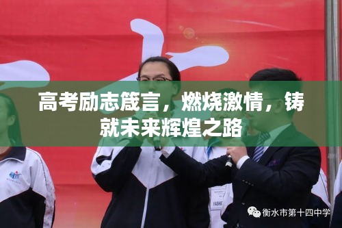 高考励志箴言，燃烧激情，铸就未来辉煌之路