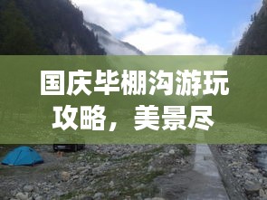 国庆毕棚沟游玩攻略，美景尽收眼底