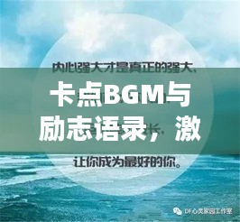 卡点BGM与励志语录，激发潜能，前行无畏！