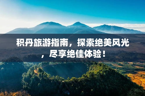 积丹旅游指南，探索绝美风光，尽享绝佳体验！