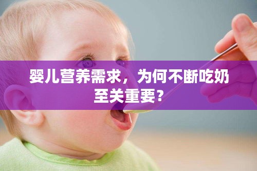 婴儿营养需求，为何不断吃奶至关重要？
