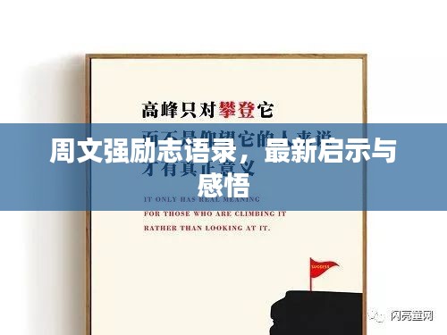周文强励志语录，最新启示与感悟