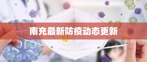 南充最新防疫动态更新