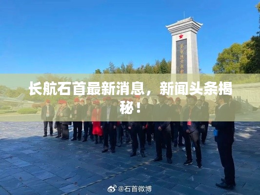 长航石首最新消息，新闻头条揭秘！