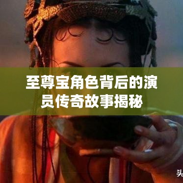 至尊宝角色背后的演员传奇故事揭秘