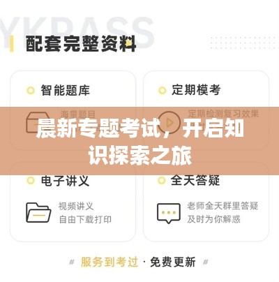 晨新专题考试，开启知识探索之旅