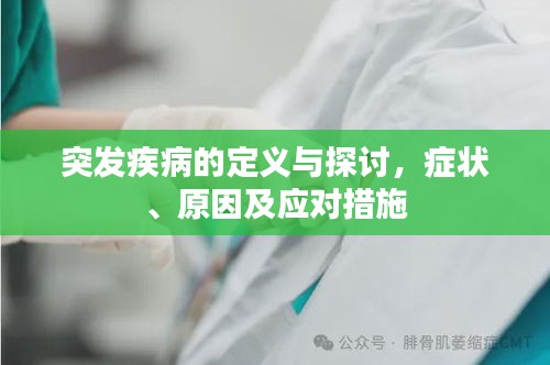 突发疾病的定义与探讨，症状、原因及应对措施