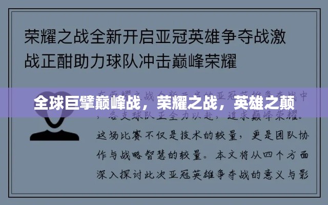全球巨擘巅峰战，荣耀之战，英雄之颠