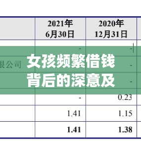 女孩频繁借钱背后的深意及应对策略