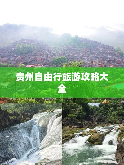 贵州自由行旅游攻略大全