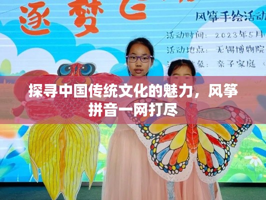 探寻中国传统文化的魅力，风筝拼音一网打尽