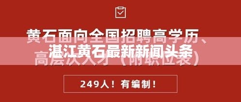 湛江黄石最新新闻头条