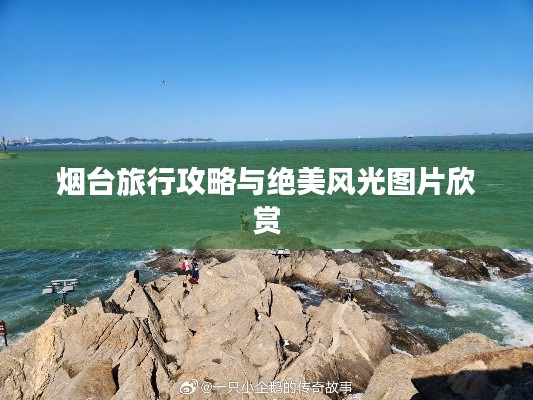 烟台旅行攻略与绝美风光图片欣赏