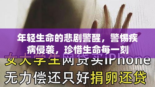 年轻生命的悲剧警醒，警惕疾病侵袭，珍惜生命每一刻