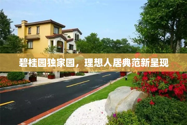 碧桂园独家园，理想人居典范新呈现