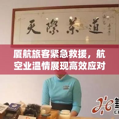 厦航旅客紧急救援，航空业温情展现高效应对能力