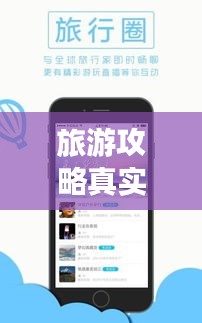 旅游攻略真实APP，开启旅行探索新纪元！