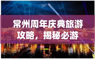 常州周年庆典旅游攻略，揭秘必游景点，畅游不迷路！