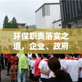 环保职责落实之道，企业、政府与个人协同行动的关键策略