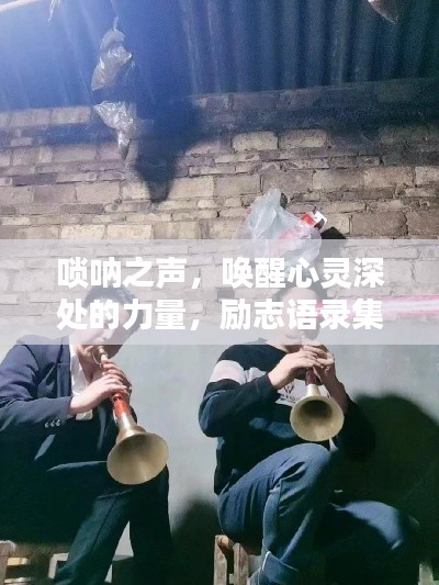 唢呐之声，唤醒心灵深处的力量，励志语录集锦