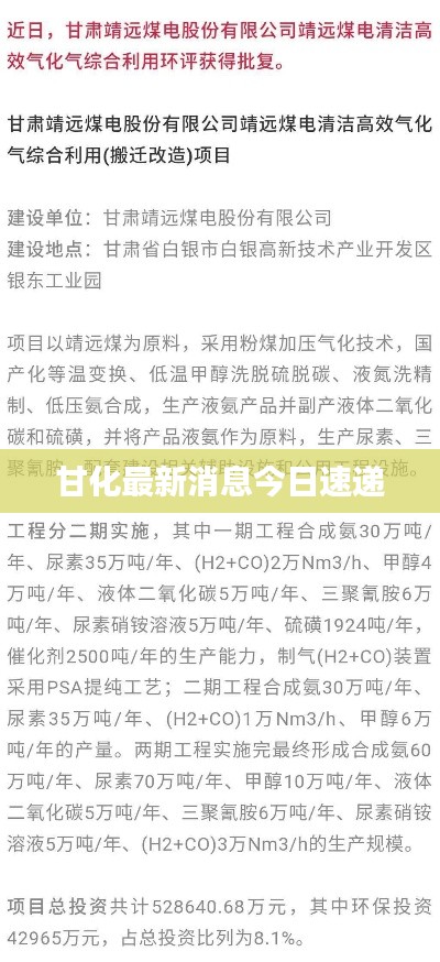 甘化最新消息今日速递